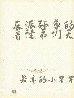 反派师尊的我带着徒弟们天下无敌