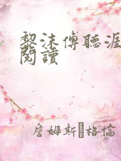 黎沫傅听涯免费阅读