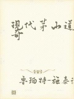 现代茅山道士传奇