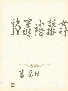 快穿小说女主靠JY进阶排行