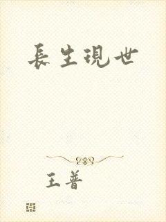长生现世