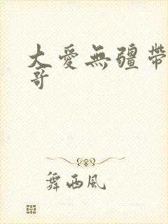 大爱无疆带头大哥