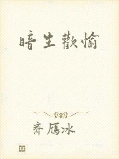 暗生欢愉