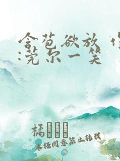 含苞欲放 作者:莞尔一笑