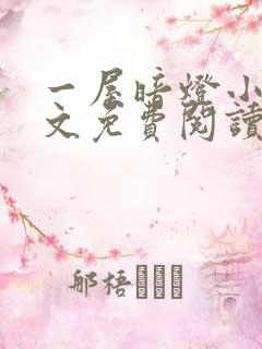 一屋暗灯小说全文免费阅读