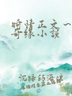 畸情正文～内裤奇缘小说