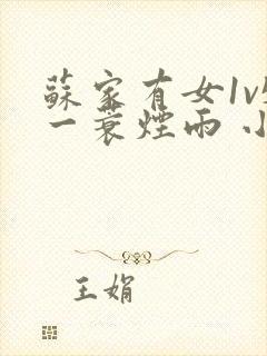 苏家有女1v5一蓑烟雨 小说