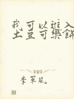 我可以进入你吗土豆可乐饼全文