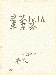 蜜茶1v.1h车厘茶