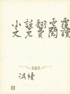 小说翻云覆雨全文免费阅读