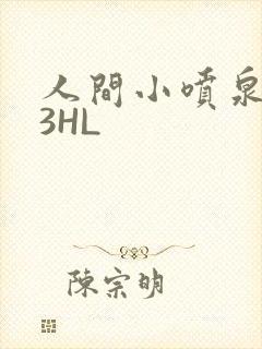 人间小喷泉1V3HL
