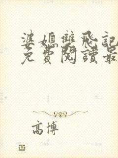 婆媳双飞记全文免费阅读最新章节