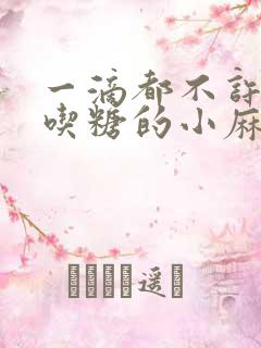 一滴都不许漏爱吃糖的小麻雀