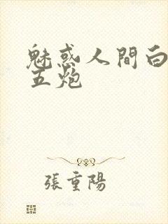 魅惑人间白洁挨五炮