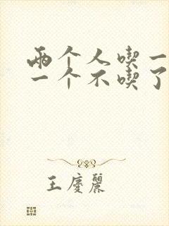 两个人吃一个奶一个不吃了