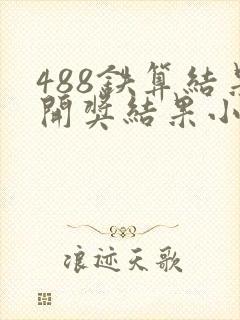 488铁算结果开奖结果小说