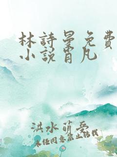 林诗曼免费全文小说肖凡