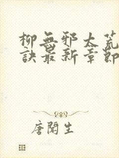 柳无邪太荒吞天诀最新章节