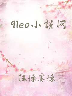 9leo小说网