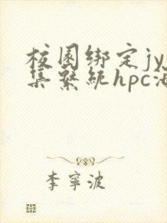 校园绑定jy收集系统hpc海棠