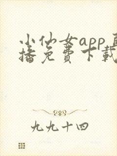 小仙女app直播免费下载