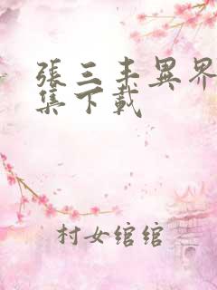 张三丰异界游全集下载