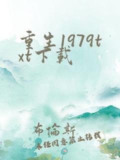 重生1979txt下载