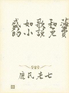 盛如歌和薄修言的小说免费阅读