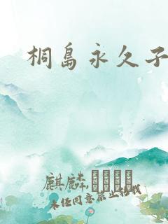 桐岛永久子种子