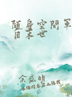 随身空间军嫂来自末世