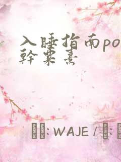 入睡指南po高干粟熹
