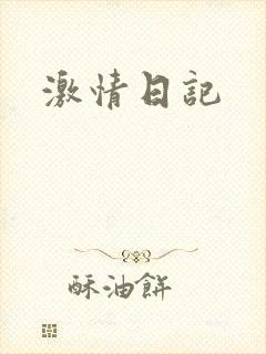 激情日记