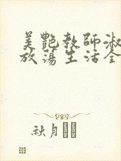 美艳教师淑敏的放荡生活全文阅读