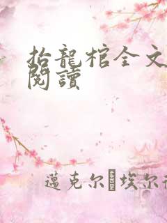 抬龙棺全文免费阅读