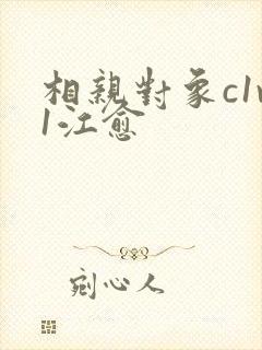 相亲对象c1v1江愈
