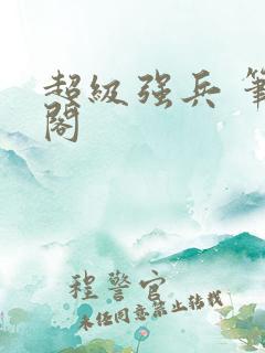 超级强兵 笔趣阁