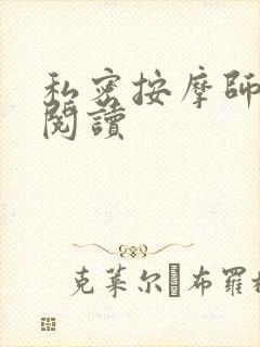 私密按摩师小说阅读