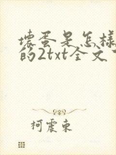 坏蛋是怎样炼成的2txt全文下载