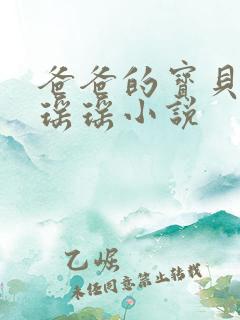 爸爸的宝贝by瑶瑶小说