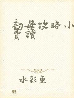 韵母攻略小说免费读