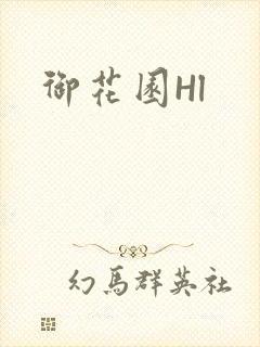 御花园Hl