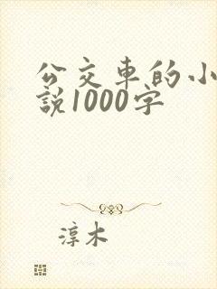 公交车的小黄说说1000字