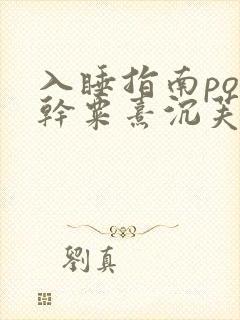 入睡指南po高干粟熹沉芙全文