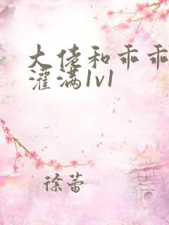 大佬和乖乖女h灌满1v1