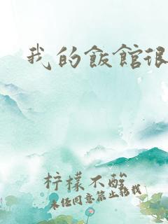 我的饭馆很美味