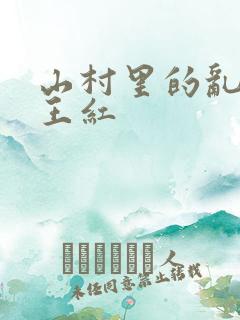 山村里的乱:伦王红