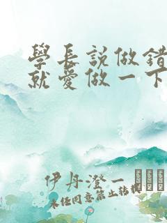 学长说做错一题就爱做一下