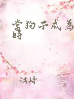 当狗子成为社畜时