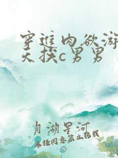 穿进肉欲游戏每天挨c男男