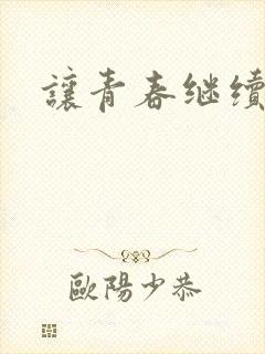 让青春继续小说